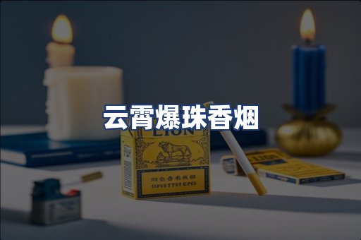 云霄爆珠香烟
