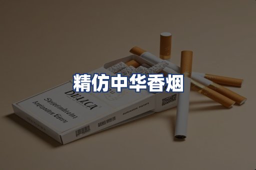 精仿中华香烟